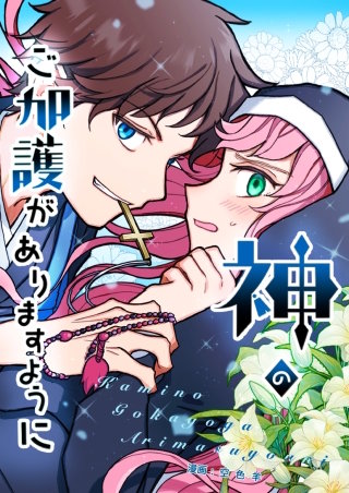 神のご加護がありますように【タテヨミ】漫画