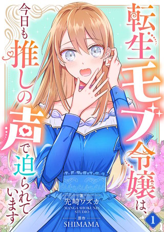 転生モブ令嬢は、今日も推しの声で迫られています【単話】漫画