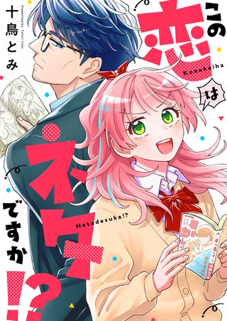 この恋はネタですか！？漫画