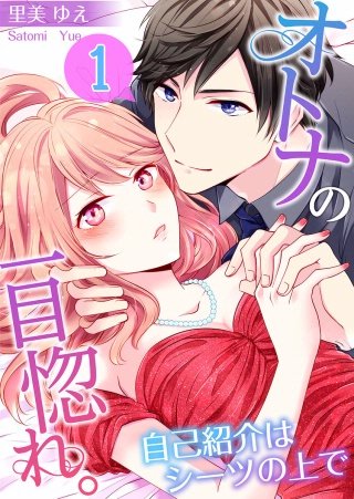 オトナの一目惚れ。～自己紹介はシーツの上で【フルカラー】漫画