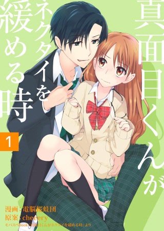 真面目くんがネクタイを緩める時漫画