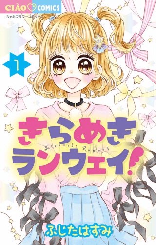 きらめきランウェイ！漫画