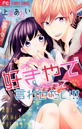 好きやでって言わせたい！！漫画