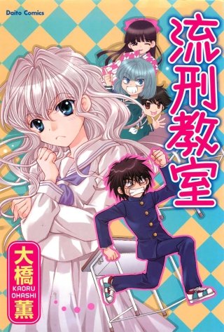 流刑教室漫画