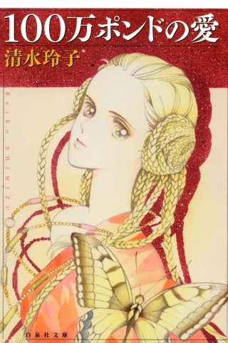 100万ポンドの愛漫画