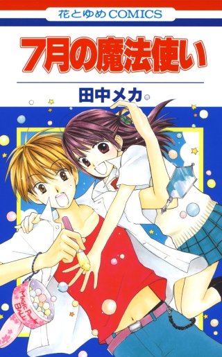 7月の魔法使い漫画