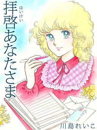 拝啓あなたさま漫画