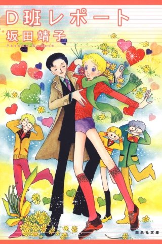 D班レポート漫画
