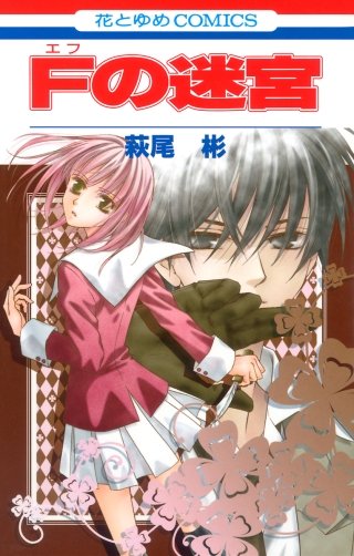 Fの迷宮漫画