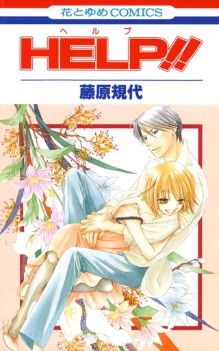 HELP!!漫画