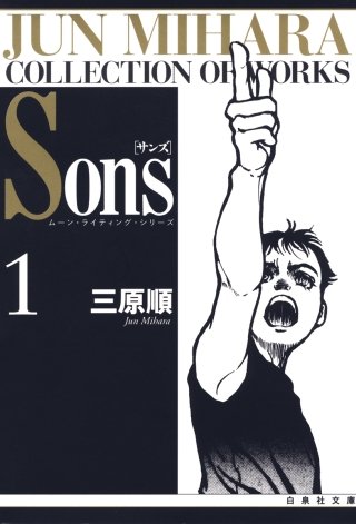 Sons　ムーン・ライティング・シリーズ漫画