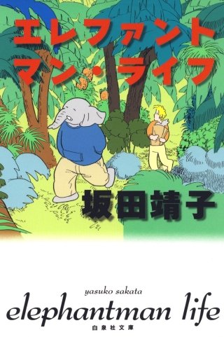 エレファントマン・ライフ漫画