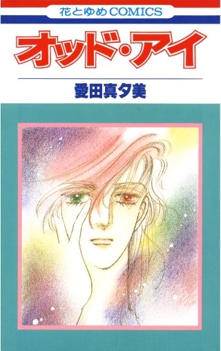 オッド・アイ漫画