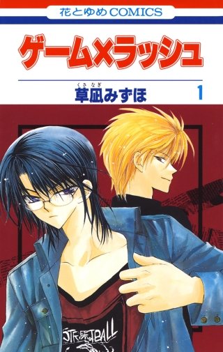 ゲーム×ラッシュ漫画