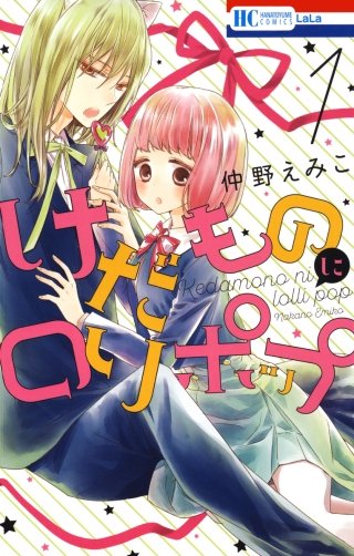 けだものにロリポップ漫画