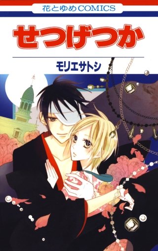 せつげつか漫画