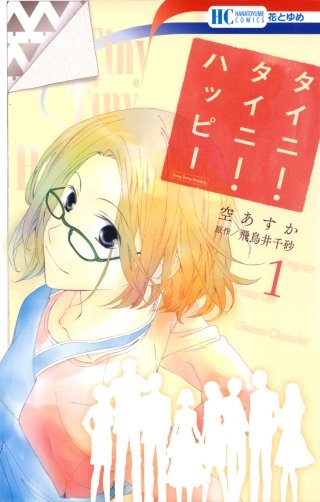 タイニー・タイニー・ハッピー漫画