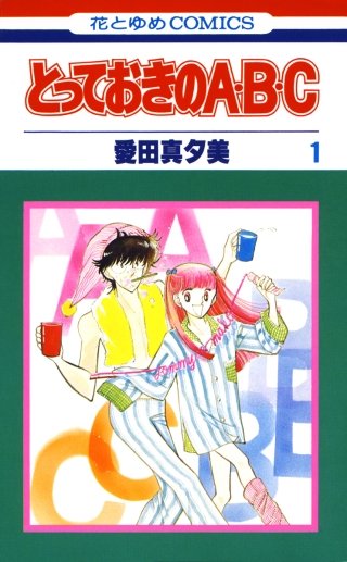 とっておきのA・B・C漫画