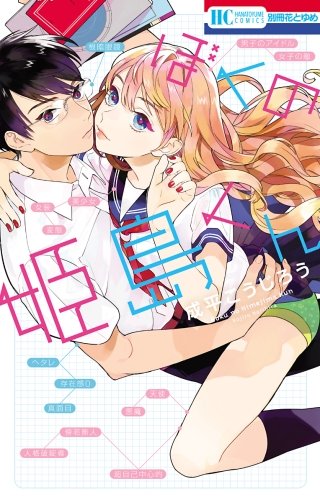 ぼくの姫島くん漫画