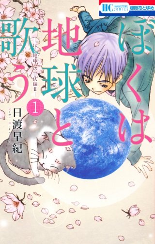 ぼくは地球と歌う　「ぼく地球」次世代編II漫画