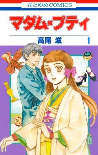 マダム・プティ漫画