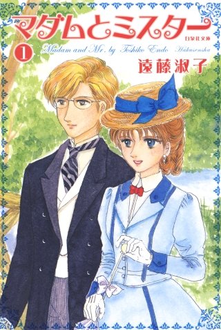マダムとミスター漫画