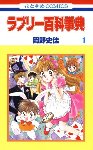 ラブリー百科事典漫画