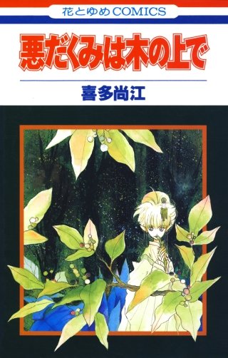 悪だくみは木の上で漫画