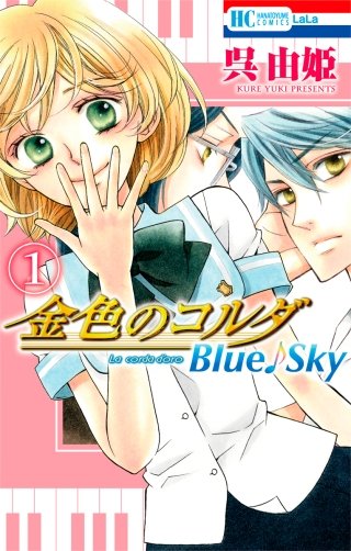 金色のコルダ　Blue♪Sky漫画