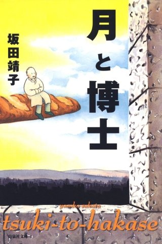 月と博士漫画