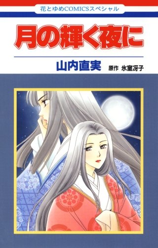 月の輝く夜に漫画