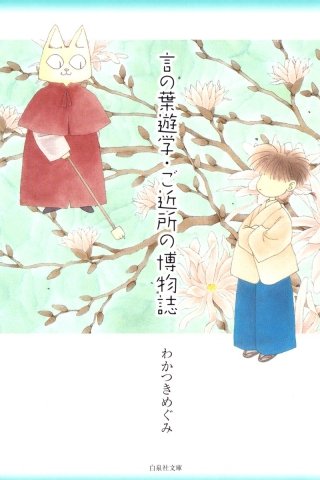 言の葉遊学・ご近所の博物誌漫画