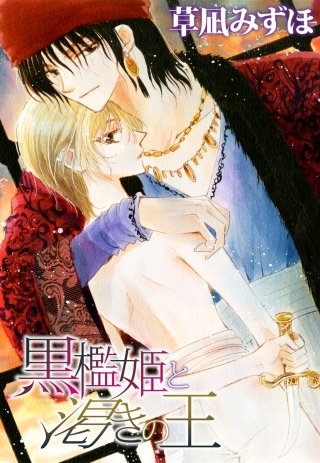 黒檻姫と渇きの王漫画