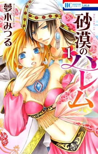 砂漠のハレム漫画