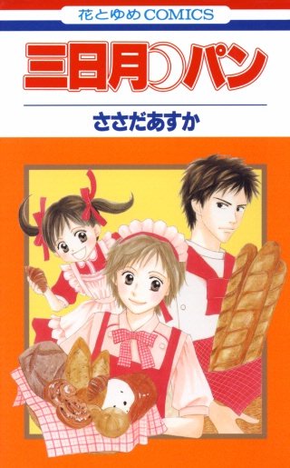 三日月パン漫画