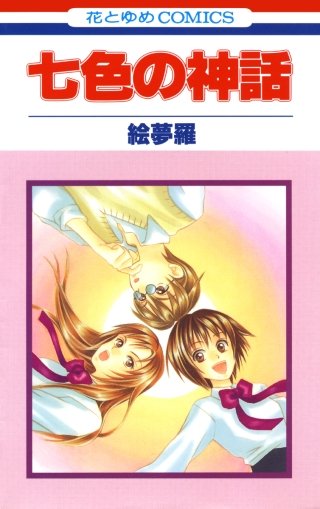 七色の神話漫画