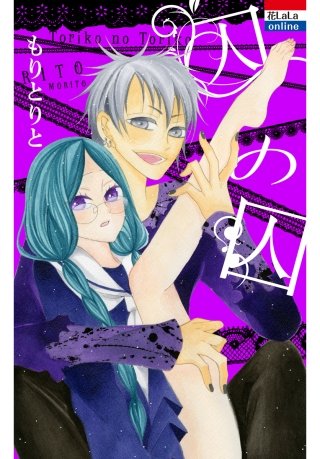 囚の囚漫画