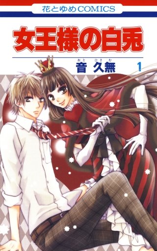 女王様の白兎漫画