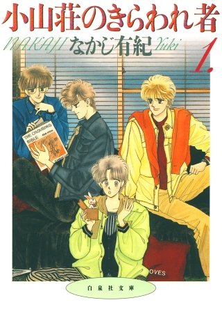 小山荘のきらわれ者漫画
