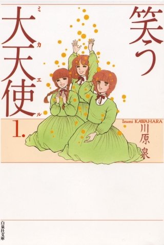 笑う大天使漫画