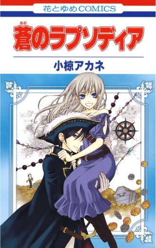 蒼のラプソディア漫画