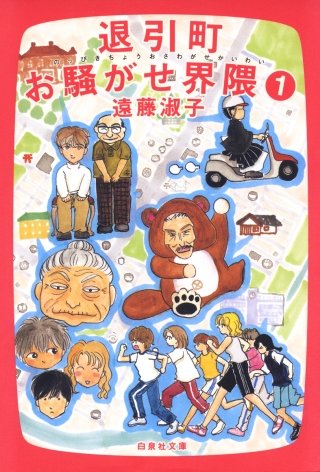 退引町お騒がせ界隈漫画
