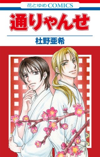 通りゃんせ漫画