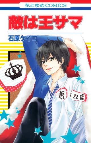 敵は王サマ漫画