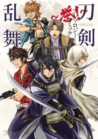 刀剣乱舞-ONLINE-アンソロジーコミック　～誉！～漫画