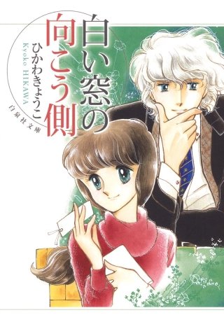 白い窓の向こう側漫画