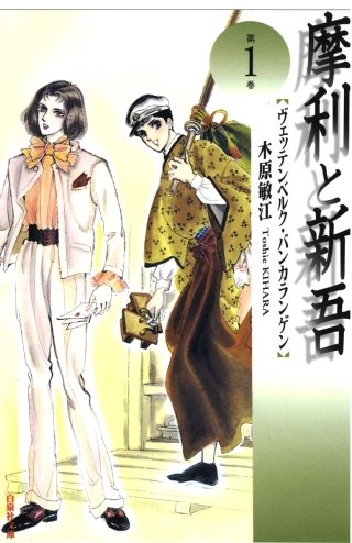 摩利と新吾漫画