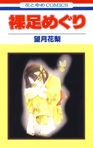 裸足めぐり漫画