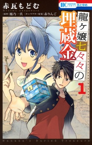龍ヶ嬢七々々の埋蔵金漫画