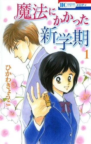 魔法にかかった新学期漫画